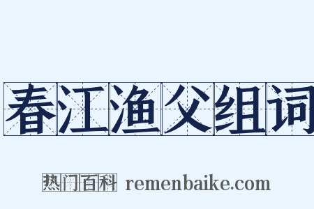 春江渔父组词是什么意思的图片